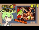 【ポケモンカードGB2】これから毎日森を焼こうぜ？ #11【VOICEVOX実況】