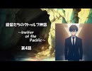 【新クトゥルフ神話TRPG】提督たちのクトゥルフ神話 --Inviter of the Pacific-- 第4話