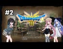 【ドラクエ3 HD2D】あ・も・あ・あ！　#2