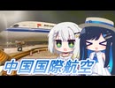 【つのふた欧州旅行①】中国国際航空で行く ヨーロッパ！　紡乃世詞音・双葉湊音