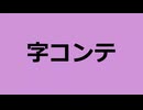 字コンテ改%v_flower