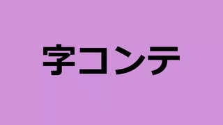 字コンテ改%v_flower