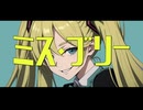ヲダギリ - ミス・ブリー feat.初音ミク