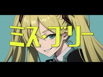 ヲダギリ - ミス・ブリー feat.初音ミク