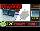 【秋月電子商品レビュー】DRV8830！I2Cでお手軽にDCモータを制御できちゃう！【ずんだもん】