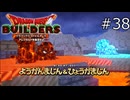 vsようがんまじん&ひょうがまじん！【ドラゴンクエストビルダーズ 実況プレイ】part38