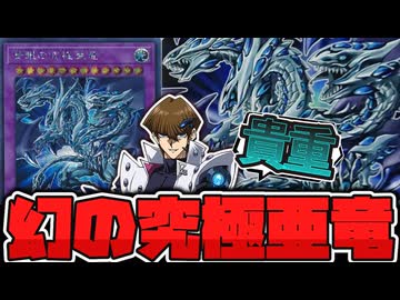 【遊戯王】 青眼が強化されるのに幻になる存在 『青眼の究極亜竜』 【ゆっくり解説】