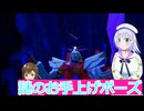 謎のお手上げポーズ、DLC2-1,ガンダムブレイカー４実況41ボイスロイド解説