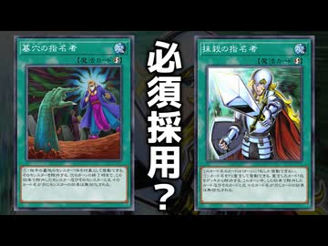 【遊戯王】 指名者2種を採用すべきかどうかわかりやすく解説！ 『墓穴の指名者』 【ゆっくり解説】
