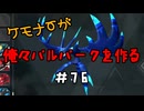 ケモナーが俺々パルパークを作る PalWorld実況プレイ #76