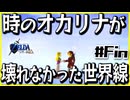 【#Fin】子どもから大人へ、表から裏へ【ゼルダの伝説時のオカリナ裏】