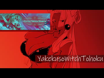【リトルウィッチノベタ】やけくそウィッチ東北２