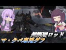 【バトオペ2】東北きりたんと判定無視の力【マ・クベ専用グフLv1】【VOICEROID実況】