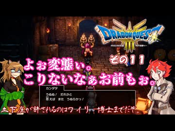 【ドラゴンクエスト３ HD-2D REMAKE】不幸村実況動画　その１１