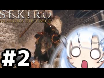 【SEKIRO】はじめてのおおかみ #2【VOICEVOX実況】