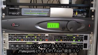 パンツ脱げるもん！/TakeponG(ちょむＰ) Broadcast Audio Processor Sound Sample