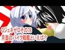 オリキャラ二人でGジェネレーションゼロをボイスピーク実況　その78