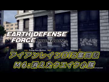 【EDF:IR】アイアンレインDIS奮闘記 M6:消えたクエイク小隊【字幕プレイ】