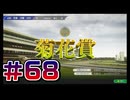 【ウイニングポスト10 2024 】こっちでめざせ！G1全制覇！ウイニングポスト10 2024＃68【実況プレイ】