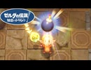 【ゼルダの伝説 知恵のかりもの】このタイミングで爆弾貰っても… #29