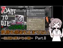 【7 days to die】飢餓も感染も止まらない ～正式版で再リベンジ編～ Part.8【初のPerk本コンプと再戦！汚染ワイト！】