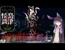 【クビトリドオルズレトリーバー】まったりクビカリゆかりさん part2[Voiceroid実況]