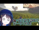 #19【初見OUTWARD】青春のバックパッカー湊音！【CeVIO実況】