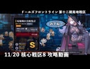 【ドルフロ】 11/20 第十二期局地戦区 核心戦区8攻略動画【核心戦区】