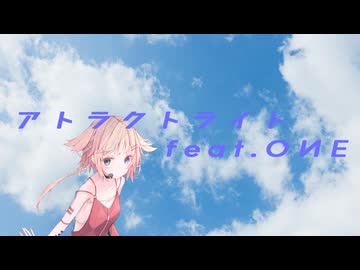 アトラクトライト feat.OИE【CeVIO AI / VoiSonaカバー】