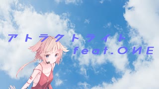 アトラクトライト feat.OИE【VoiSonaカバー】
