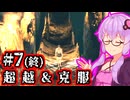 【ダクソ2 SotFS】超越して克服するゆかり #7 (終)【ノーデス&ノー篝火】