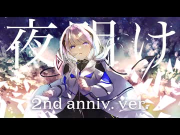 夜明け 2nd anniv. ver. (acoustic mix) / feat. #可不