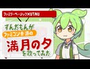 ずんだもんがソウル・フラワー・ユニオンの「満月の夕」で歌ってみた【ファミリーベーシック×UTAU】