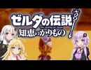 【ボイスロイド実況】三人よれば文殊の知…姦しいな？ #13【ゼルダの伝説 知恵のかりもの】