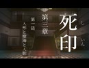 【初見プレイ】呪いの痣がついてしまいました｜3章－1【死印/ネタバレ注意】