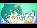 パッチワーク / ネギっ娘