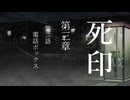 【初見プレイ】呪いの痣がついてしまいました｜3章－2【死印/ネタバレ注意】