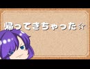 【ゆっくり雑談】帰ってきちゃった☆