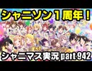 【シャニソン1周年記念・MV鑑賞会（前編）】アイドルマスターシャイニーカラーズ 実況プレイpart942【シャニマス＆シャニソン】