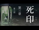 【初見プレイ】呪いの痣がついてしまいました｜3章－3【死印/ネタバレ注意】