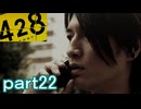 【初見実況】渋谷の事件に巻き込まれていくよ part22【428～封鎖された渋谷で～】