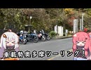 車載勢奥多摩ツーリング！