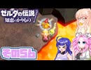 [ゼルダの伝説 知恵のかりもの]桜乃そらが往くハイラル"カリモノ"の旅 その56 [VOICEPEAK VOICEVOX 実況]