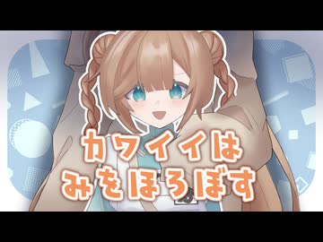 【MYCOEIROINK劇場】カワイイは身を亡ぼす