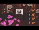 【MMD刀剣乱舞】我が儘賛歌【陸奥守/五虎退/太郎太刀/和泉守/オリジナル女性審神者】