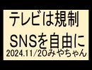 テレビは規制すべき