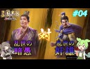 【三國志8 REMAKE】劉禅VS曹操軍！陳留を攻略せよ！【VOICEVOX実況】