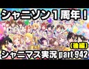 【シャニソン1周年記念・MV鑑賞会（後編）】アイドルマスターシャイニーカラーズ 実況プレイpart942【シャニマス＆シャニソン】