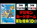 《120枚》デジカ 買取相場｜11月19日～11月20日 ＜200円以上騰落＞ #デジモンカードゲーム