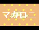 ［Off Vocal］マカロニ - シロナオサム feat.可不